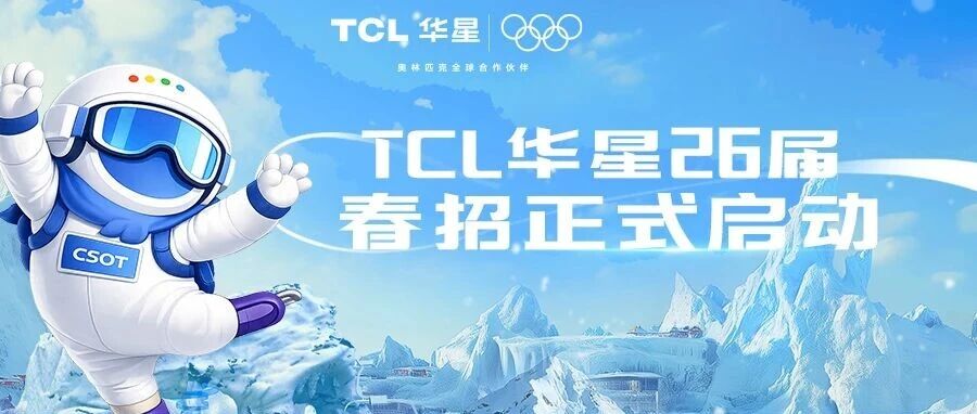 TCL华星2026届春季全球校园招聘正式启动！