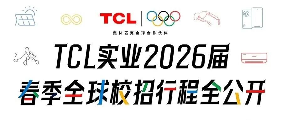 TCL实业2026届春季全球校园招聘