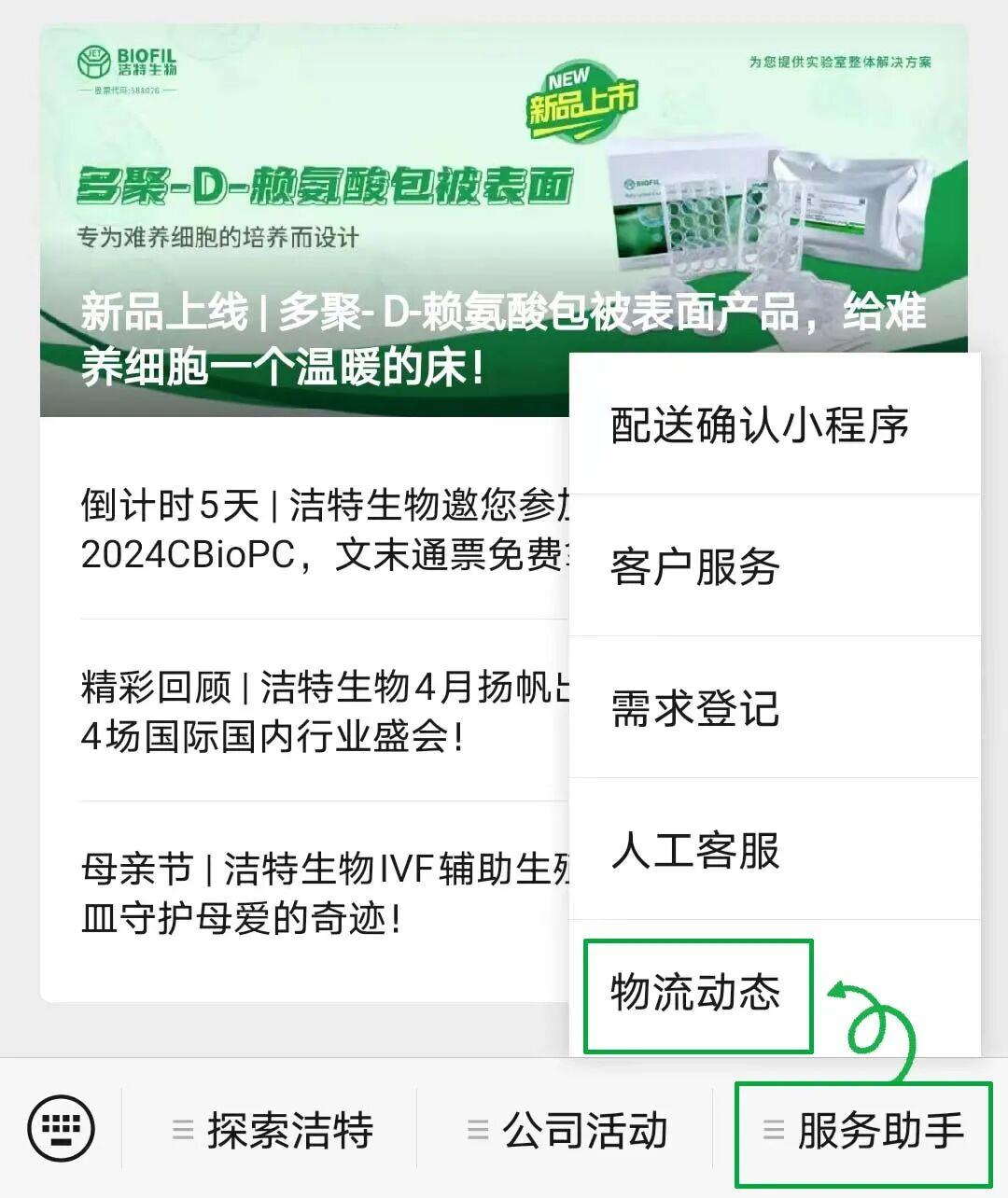 功能上新 | 潔特生物官微【物流動(dòng)態(tài)查詢】功能正式上線啦！