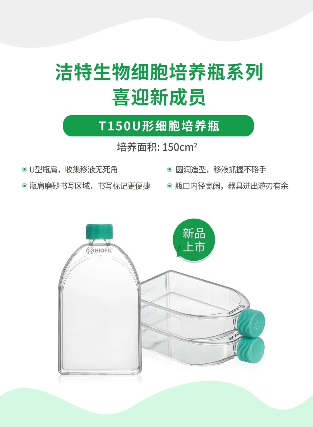 新品上線 | 潔特生物T150U形細胞培養瓶閃耀來襲！