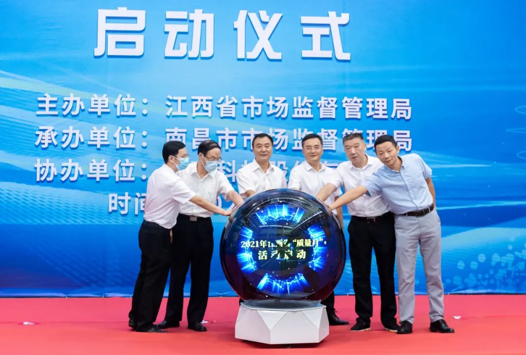 2021年江西省质量月活动启动仪式在南昌举行
