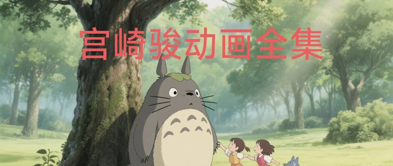 宫崎骏的动画,是写给世界的温柔情书.