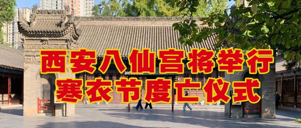 活动预告 | 西安八仙宫将举行寒衣节度亡仪式