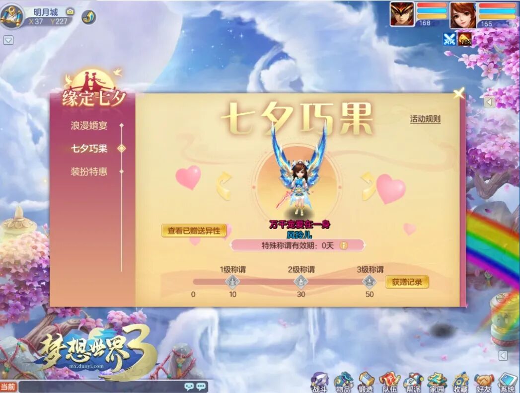 梦想世界3七夕称号