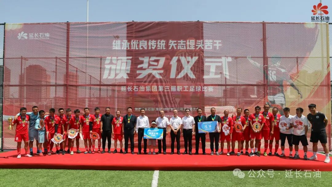 延长石油第三届职工足球比赛圆满落幕