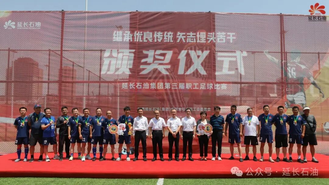 延长石油第三届职工足球比赛圆满落幕
