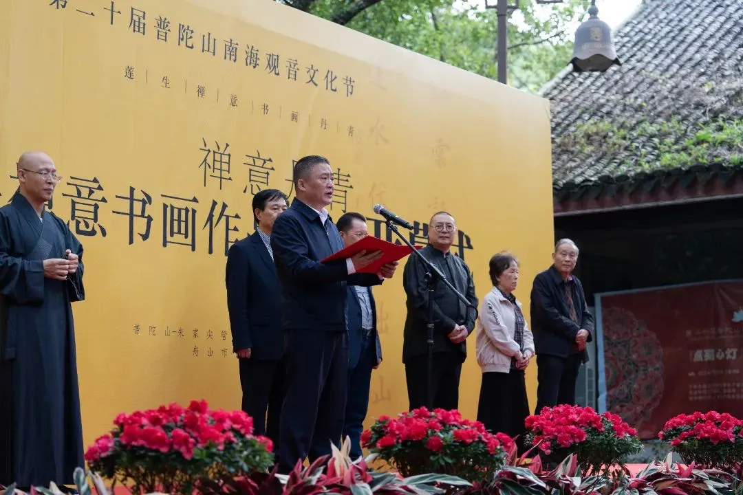 第二十届普陀山南海观音文化节“禅意丹青”书画展开展 收藏资讯
