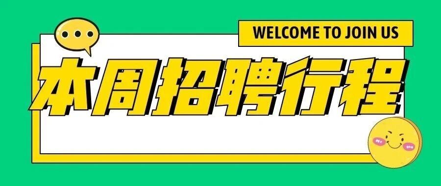 本周招聘行程