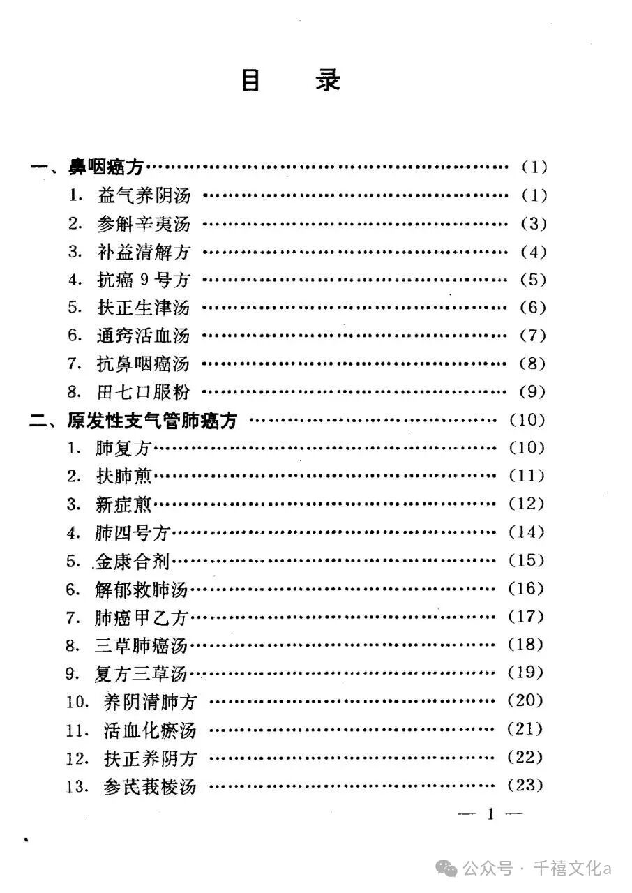 癌症效方240首