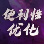 版本再更新，活动福利与便利性优化设置指南