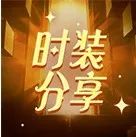百变搭配任你挑选，缝纫机优秀时装分享（一）