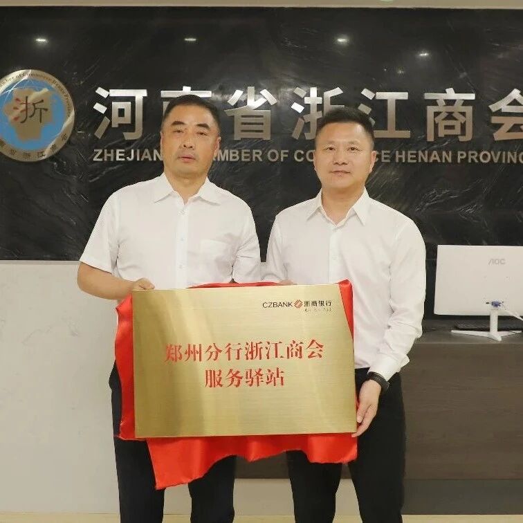 河南省浙江商会