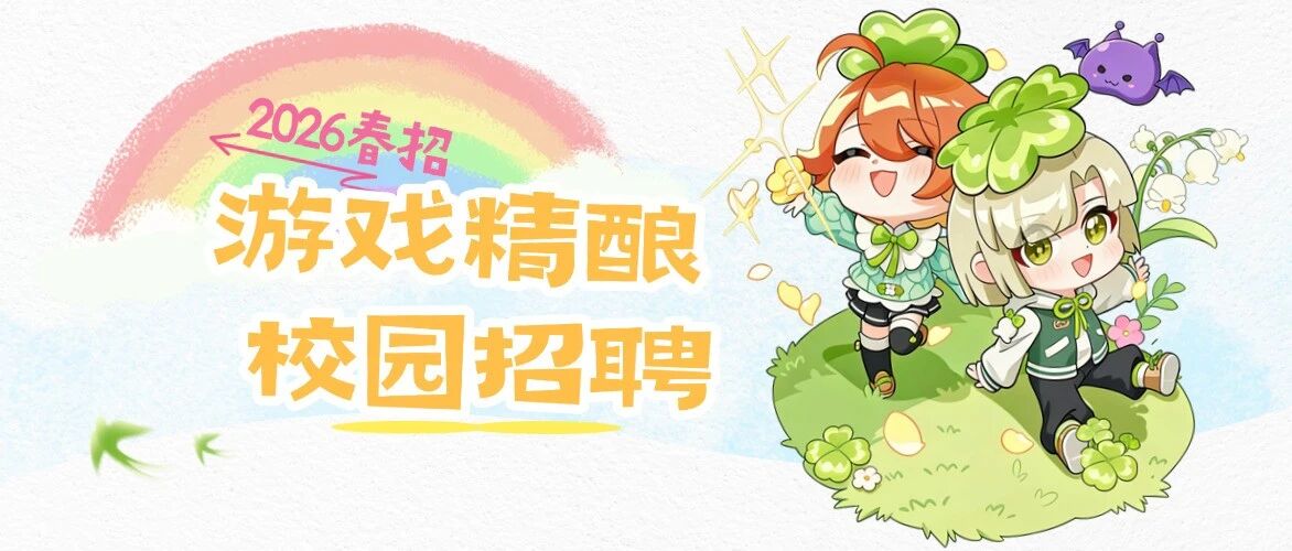 游戏精酿2026春季校园招聘正式开启！