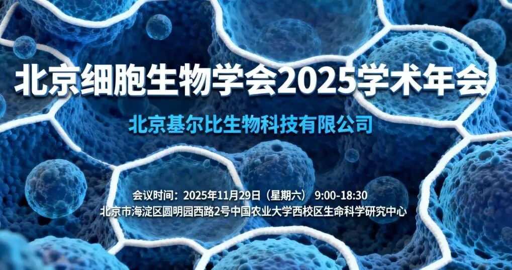 免注冊會議費！Kilby Biotech邀您參加本周北京細胞生物學(xué)會2025學(xué)術(shù)年會