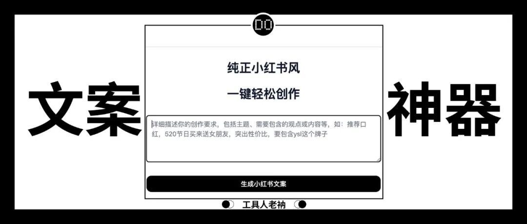免费工具，一键创作小红书文案！