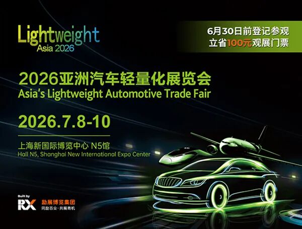 2026亚洲汽车轻量化展览会