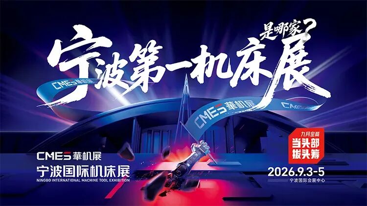CMES华机展丨宁波国际机床展