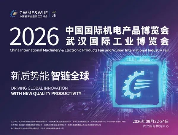 2026中国国际机电产品博览会暨武汉国际工业博览会