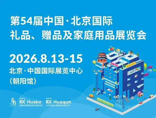 第54届中国·北京国际礼品、赠品及家庭用品展览会