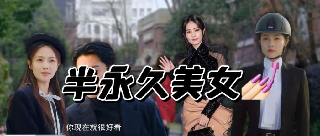 真心建议白鹿不要再拍【绝世大美女】的剧了