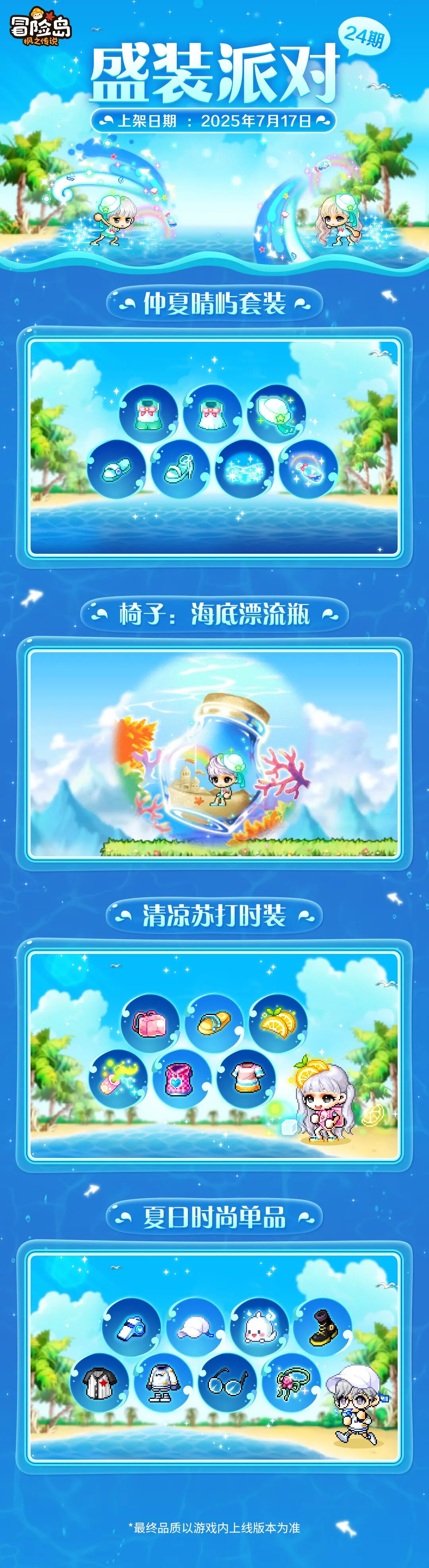 《冒险岛枫之传说》衣橱新声|盛装派对24期·「仲夏晴屿套装」上新！