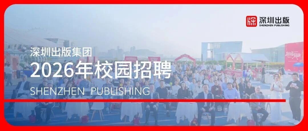 深圳出版集团26届春招