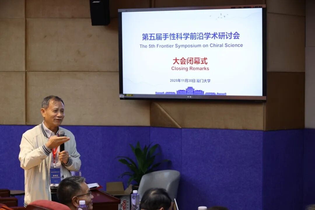 第五届手性科学前沿学术研讨会成功举办