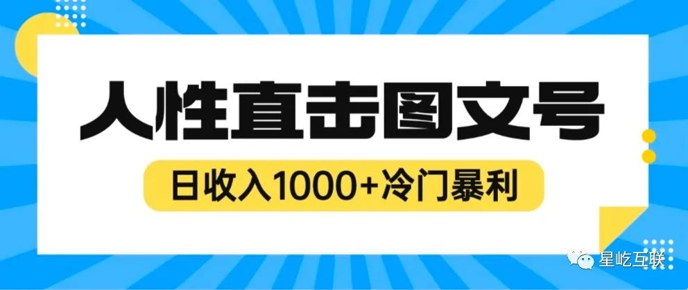 2023最新冷门暴利赚钱项目，人性直击图文号，日收入1000+【视频教程】