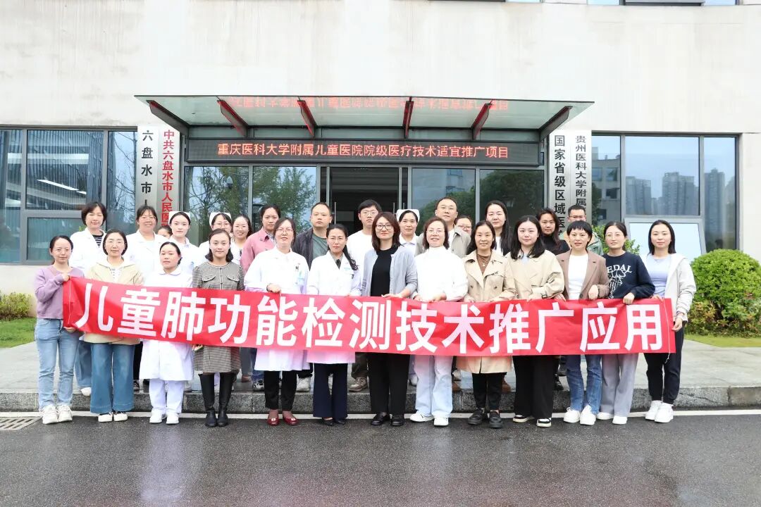 医讯怎么用医讯速递 ｜ 重庆儿科专家团队到六盘水市人民医院开展儿童肺功能检测技术推广应用及儿童喘息性疾病培训_https://www.jmylbn.com_新闻资讯_第3张