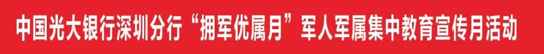 光大银行深圳分行全面启动2024“拥军优属月”活动，致敬“最可爱的人”