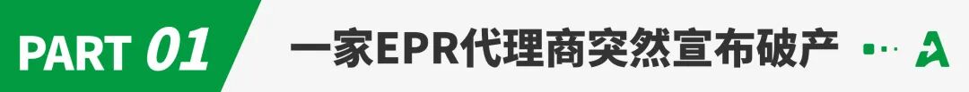 突发！某服务商宣布破产，大批卖家受波及