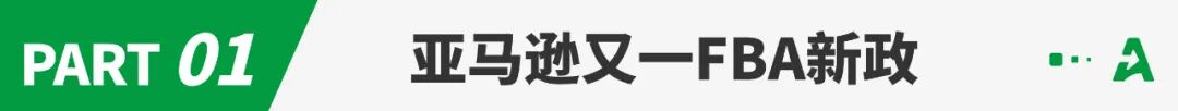 亚马逊FBA又一新政，物流“吞金兽”开年暴击！