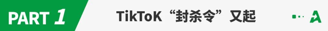 美国再下TikToK“封杀令”，限期165天内脱离字节跳动！