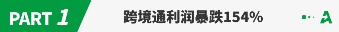 暴亏8700万！环球易购带走了跨境通的救命稻草？