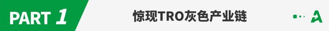 靠“截铺”亚马逊爆品年入千万？惊现TRO灰色产业链！