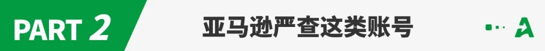 突发！亚马逊严查这类账号，大批卖家中招