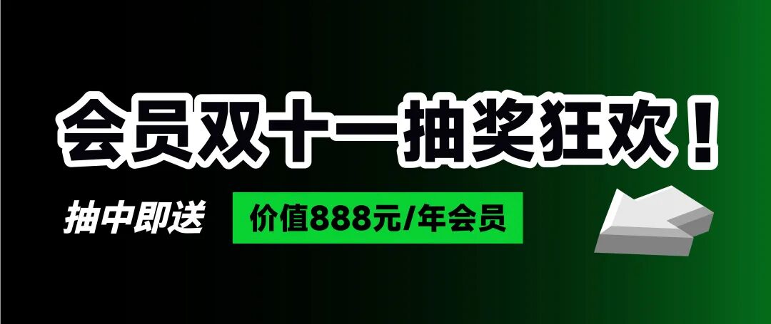 888豪礼免费送！「AMZ123会员」双11福利来袭！