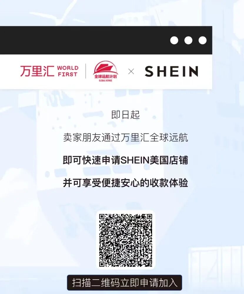 辟“希”径 · IN先机：万里汇 x SHEIN 助力中国卖家，争夺跨境先机！