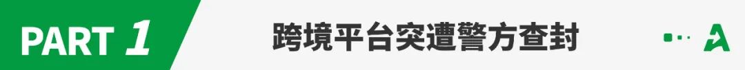 跨境代购平台突遭搜查！30人被抓，数百万包裹查封！