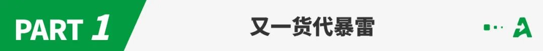 义乌货代暴雷！负责人疑卷款1400万跑路