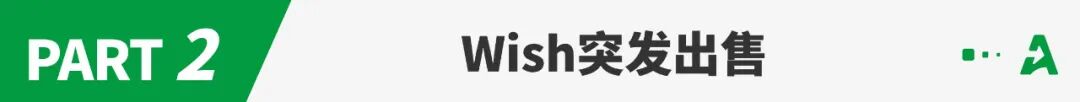 “拼多多”们的参差：Temu杀疯，Wish卖身