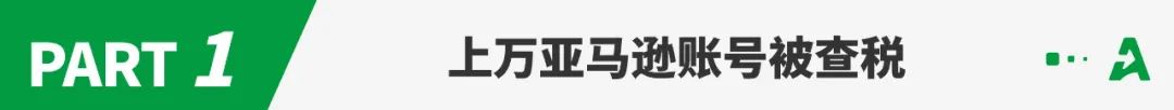 大批亚马逊账号遭查税，有大卖被罚200万美元！