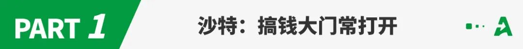 又一跨境搞钱圣地，中国卖家抢夺沙特土豪的订单