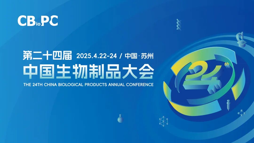 相約蘇州丨艾貝泰誠邀您參加第二十四屆中國生物制品大會(huì)（CBioPC2025）