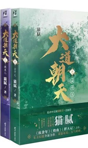 猫腻大道朝天糅合修仙与科幻深信永恒不变的宇宙秩序新批评网文双年榜