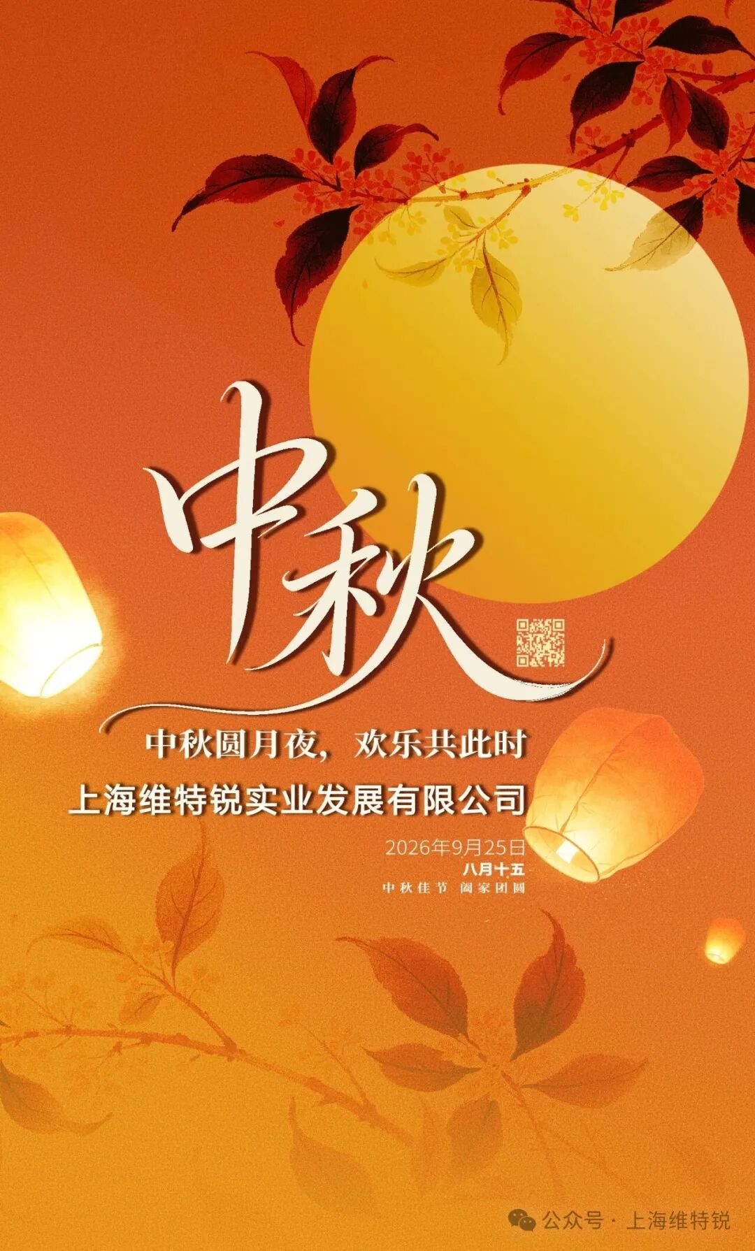 上海维特锐26年中秋放假通知