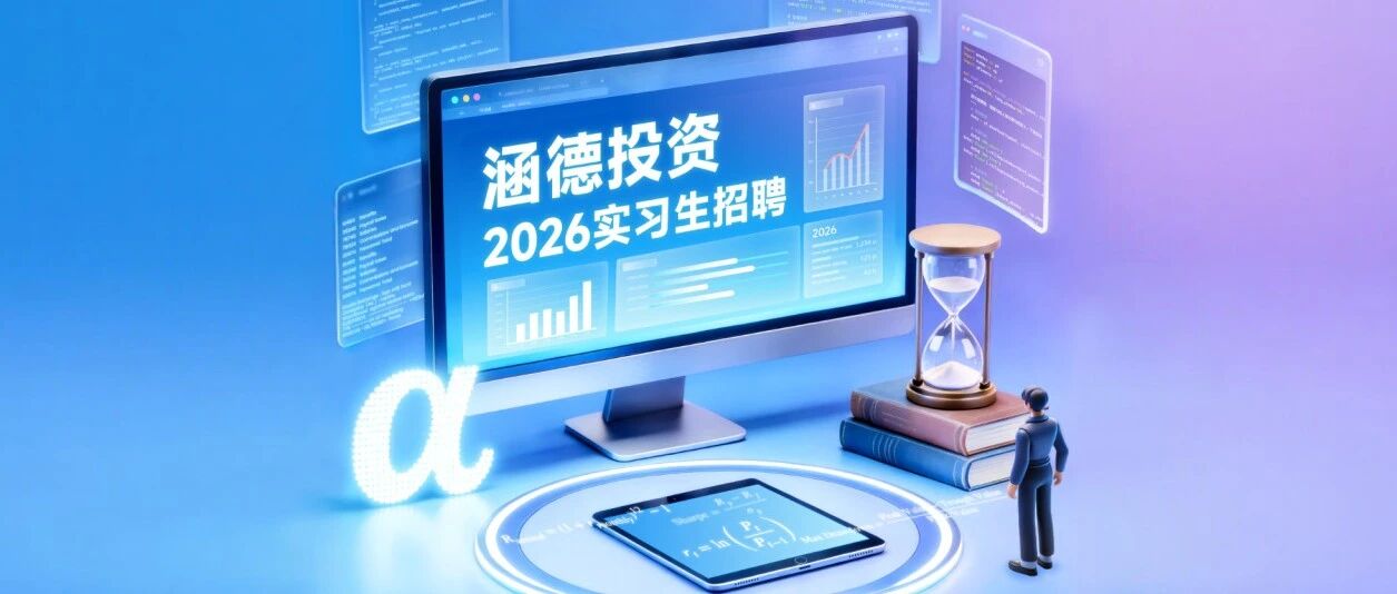 筑梦之桥2026捐赠企业春季专场双选会|涵德投资2026实习生招聘