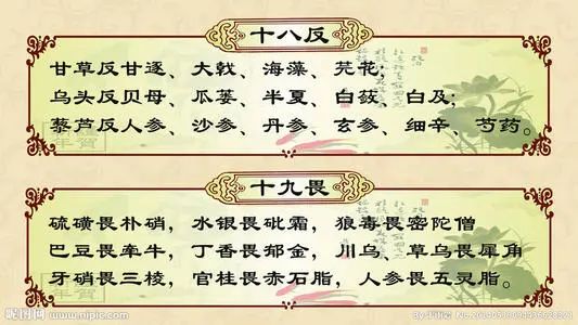 中医十八反十九畏