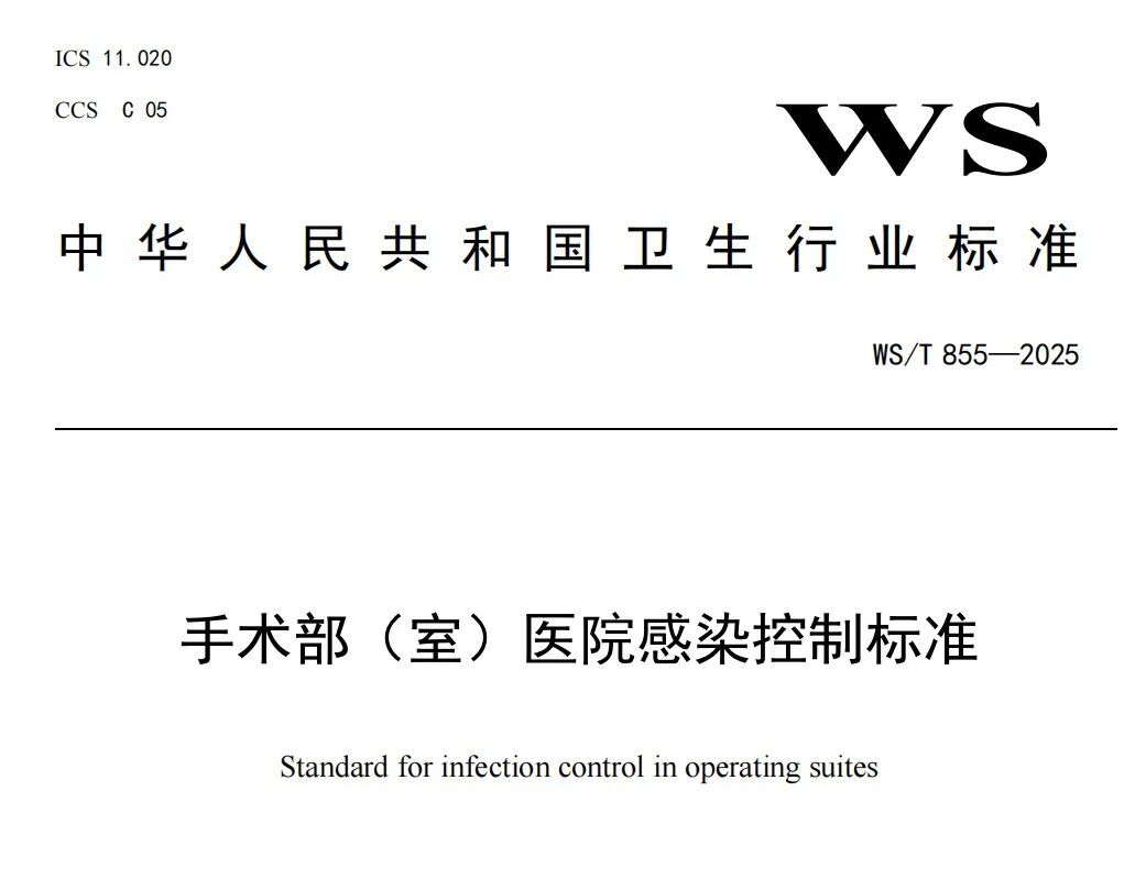 手术器械怎么刷深入细节，筑牢防线——WS／T 855—2025《手术部（室）医院感染控制标准》详情呈现_https://www.jmylbn.com_新闻资讯_第2张