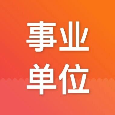 【上海事业单位招聘】事业编！上海市文化和旅游数智发展中心招人！